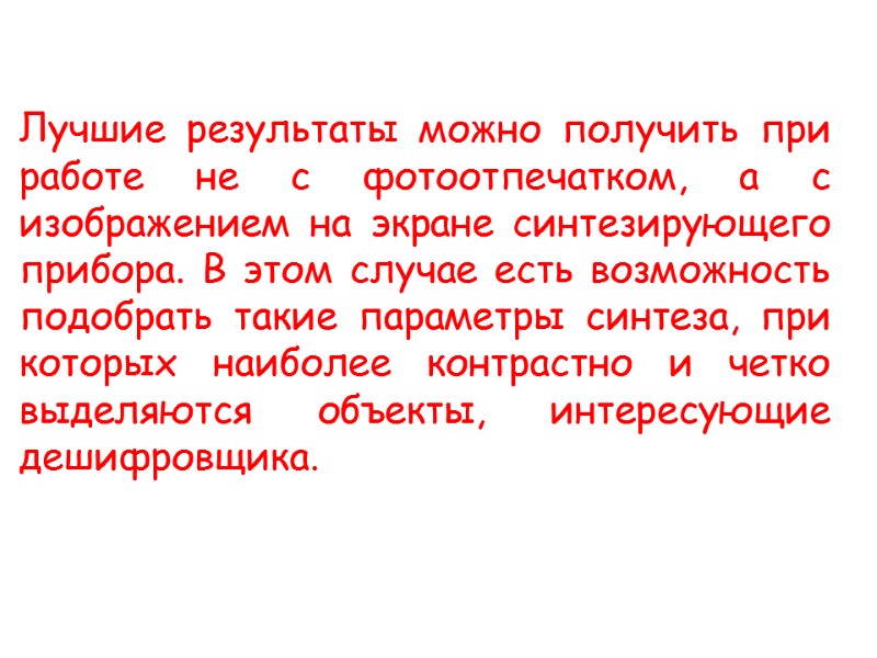 Лучшие результаты можно получить при работе не с фотоотпечатком, а с изображением на экране